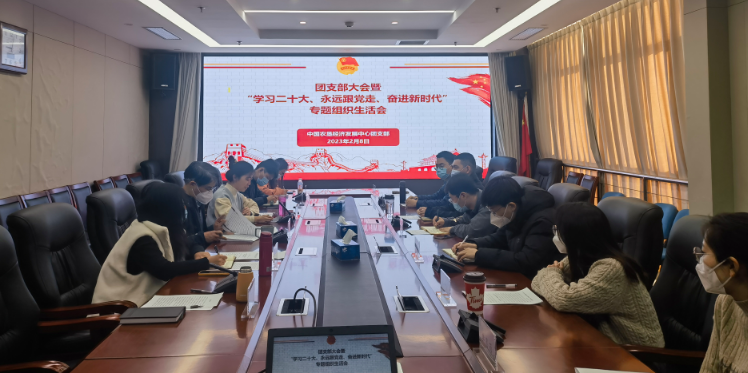 提升政治素養(yǎng) 凝聚青春力量 ——農(nóng)墾中心召開團(tuán)支部大會(huì)暨“學(xué)習(xí)二十大、永遠(yuǎn)跟黨走、奮進(jìn)新時(shí)代”專題組織生活會(huì)